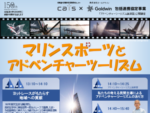 イベント名：公開セミナー「マリンスポーツとアドベンチャーツーリズム」