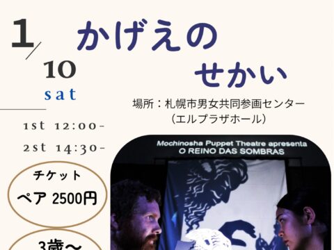 イベント名：「かげえのせかい」　～影絵と人形劇の世界～
