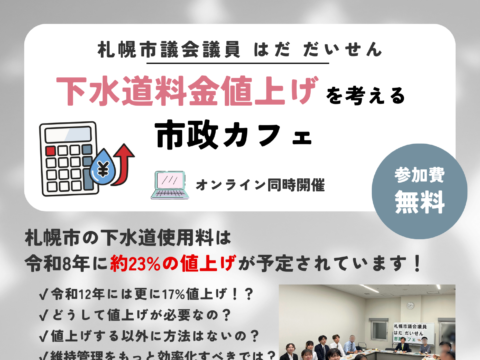 イベント名：札幌市政カフェ～下水道料金の値上げを考える～