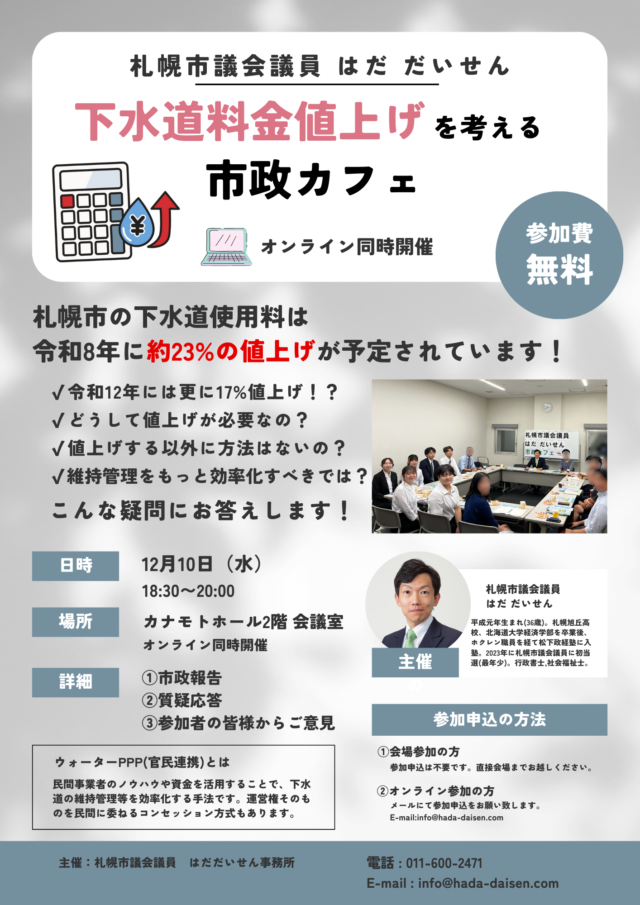 イベント名：札幌市政カフェ～下水道料金の値上げを考える～