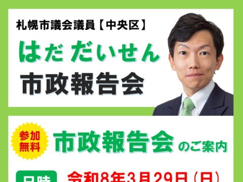 イベント名：札幌市政報告会