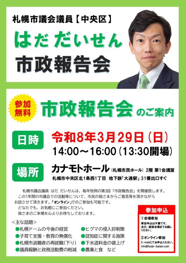 イベント名：札幌市政報告会