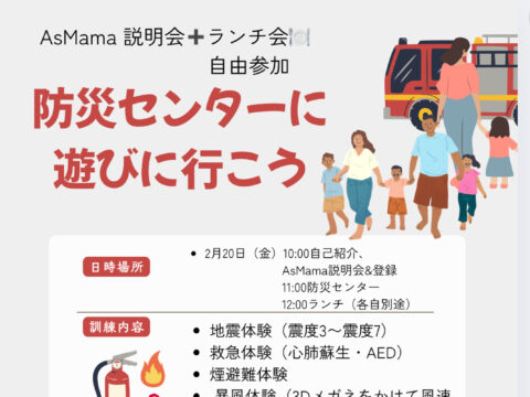 イベント名：【札幌•白石区】防災センターへ遊びに行こう♪➕AsMamaランチ会