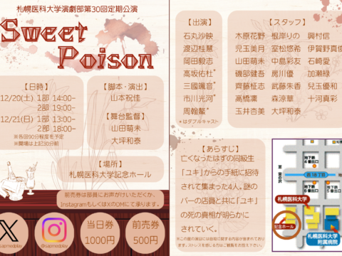イベント名：札幌医科大学演劇部第30回定期公演「Sweet Poison」