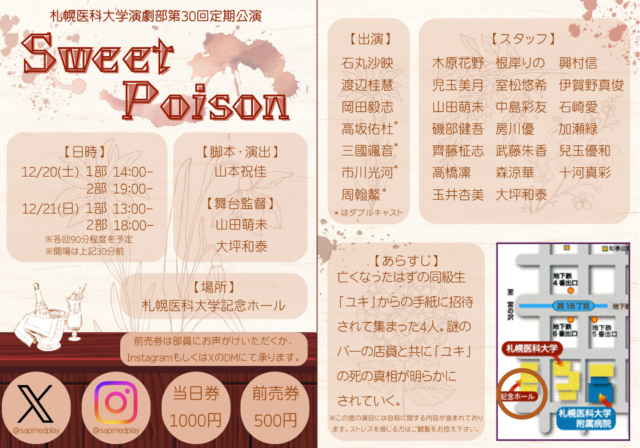 イベント名：札幌医科大学演劇部第30回定期公演「Sweet Poison」