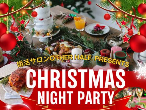 イベント名：Xmasパーティー
