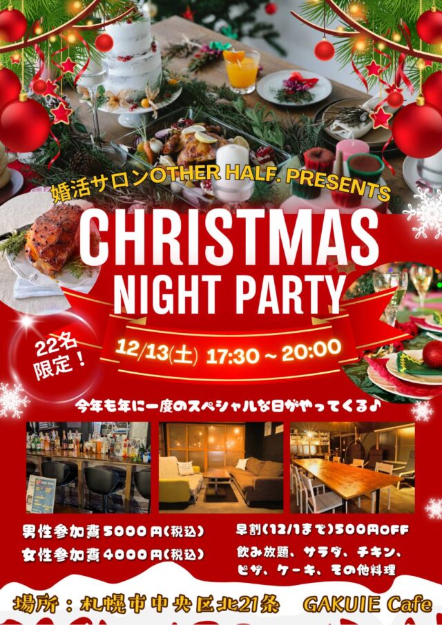 イベント名：Xmasパーティー