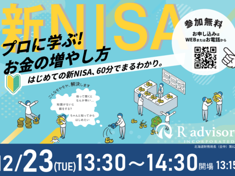 イベント名：60分でまるわかり！新NISAで活用できる資産形成・資産運用の考え方セミナー