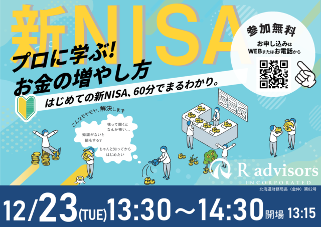 イベント名：60分でまるわかり！新NISAで活用できる資産形成・資産運用の考え方セミナー
