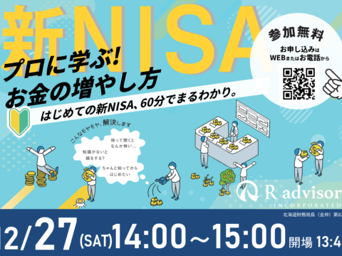 イベント名：60分でまるわかり！新NISAで活用できる資産形成・資産運用の考え方セミナー