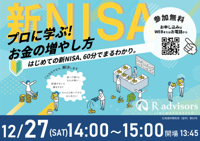 イベント名：60分でまるわかり！新NISAで活用できる資産形成・資産運用の考え方セミナー