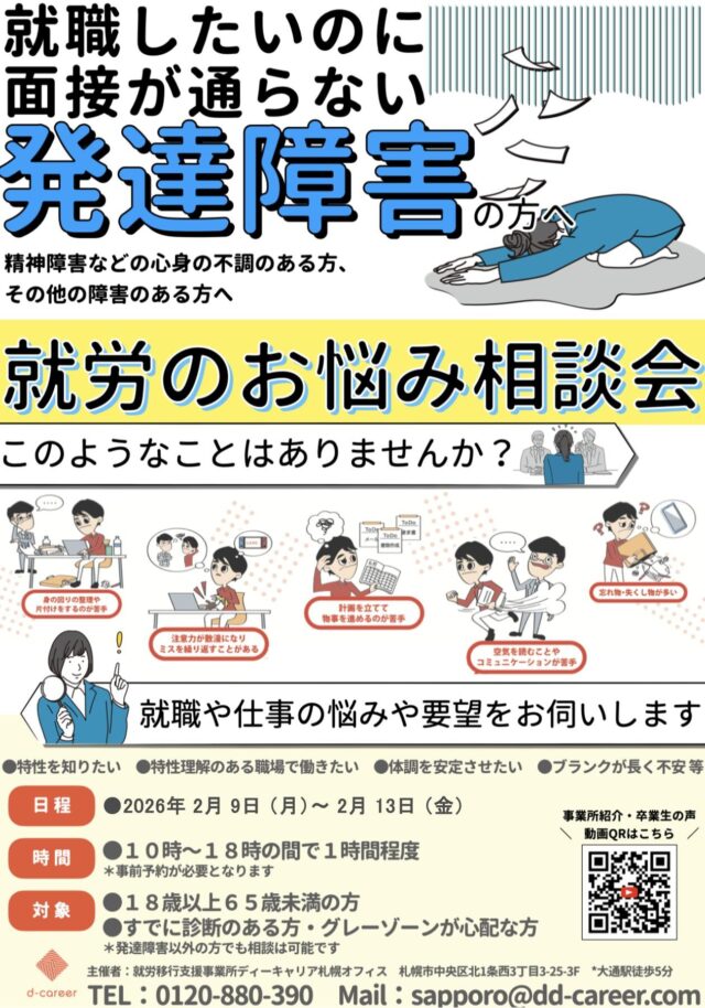 イベント名：発達障害の方・障害のある方のための就労相談会