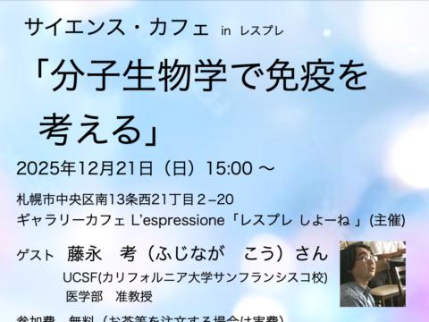 イベント名：サイエンスカフェ「分子工学で免疫を考える」