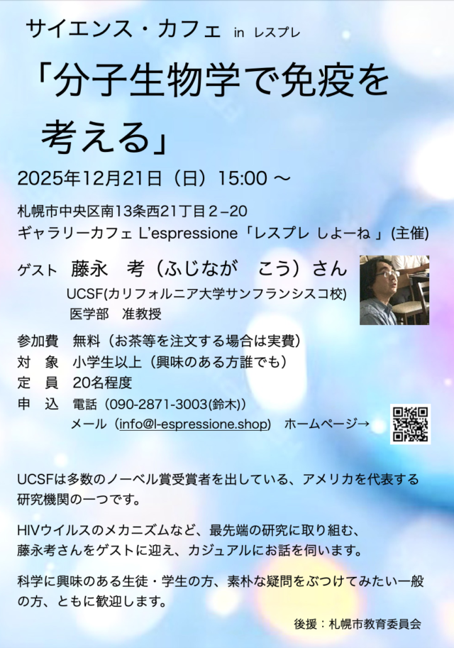 イベント名：サイエンスカフェ「分子工学で免疫を考える」