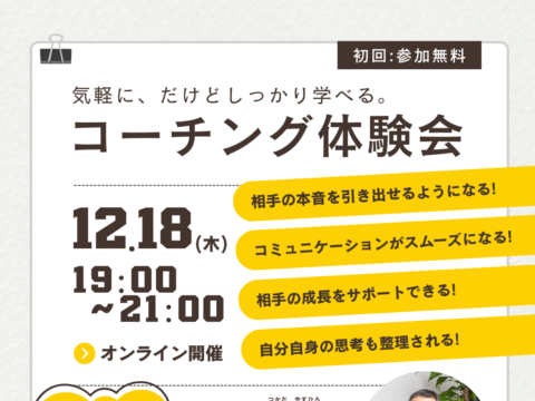 イベント名：気軽に、だけどしっかり学べる。コーチング体験会