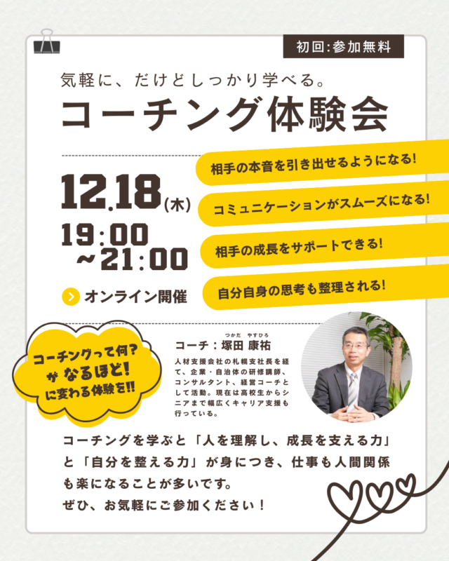 イベント名：気軽に、だけどしっかり学べる。コーチング体験会