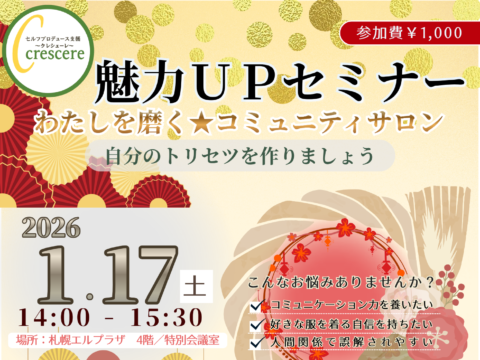 イベント名：魅力UPセミナー