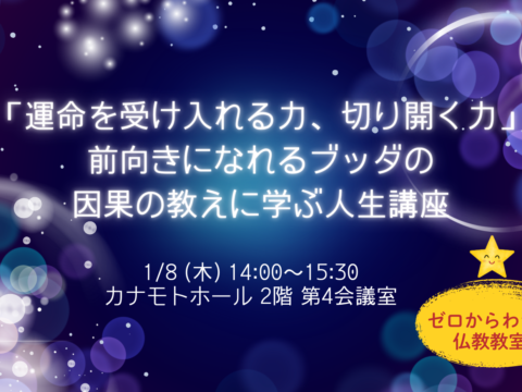 イベント名：「運命を受け入れる力、切り開く力」前向きになれるブッダの因果の教えに学ぶ人生講座