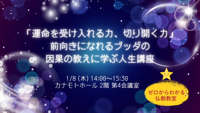 イベント名：「運命を受け入れる力、切り開く力」前向きになれるブッダの因果の教えに学ぶ人生講座