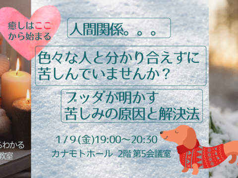 イベント名：人間関係、色々な人と分かり合えずに苦しんでいませんか？ブッダが明かす、苦しみの原因と解決法
