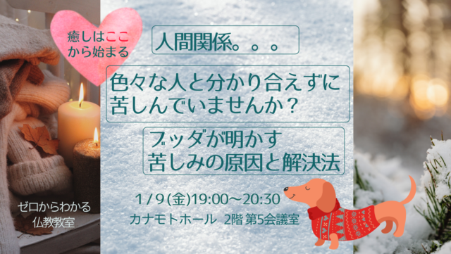 イベント名：人間関係、色々な人と分かり合えずに苦しんでいませんか？ブッダが明かす、苦しみの原因と解決法