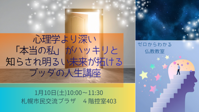 イベント名：心理学より深い！「本当の私」がハッキリと知らされ明るい未来が拓けるブッダの人生講座