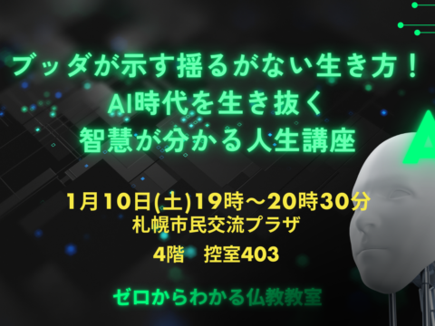 イベント名：ブッダが示す揺るがない生き方！AI時代を生き抜く智慧がわかる人生講座