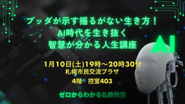 イベント名：ブッダが示す揺るがない生き方！AI時代を生き抜く智慧がわかる人生講座