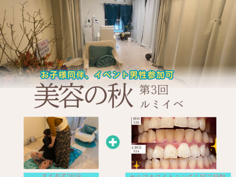 イベント名：第3回 ルミイベ in 白石区　タイ古式・セルフホワイトニング