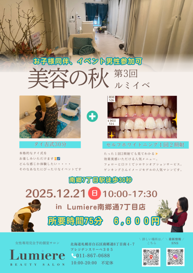 イベント名：第3回 ルミイベ in 白石区　タイ古式・セルフホワイトニング