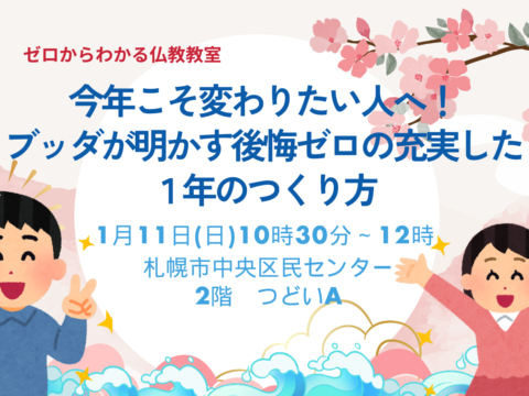 イベント名：今年こそ変わりたい人へ！ブッダが明かす後悔ゼロの充実した一年のつくり方