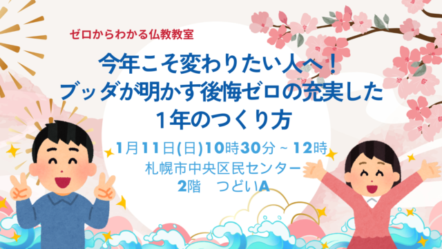 イベント名：今年こそ変わりたい人へ！ブッダが明かす後悔ゼロの充実した一年のつくり方