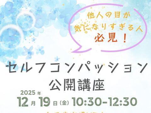 イベント名：他人の目を気にしすぎてしまう人必見！セルフコンパッション公開講座！