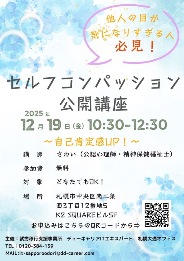 イベント名：他人の目を気にしすぎてしまう人必見！セルフコンパッション公開講座！