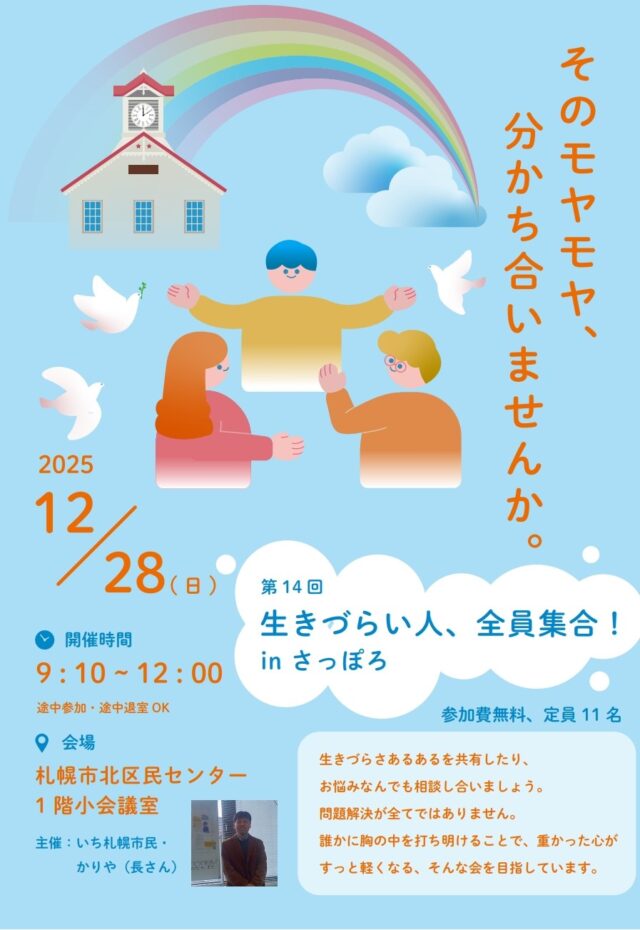 イベント名：第14回 生きづらい人!全員集合!!～もしもこんな自助会があったら～