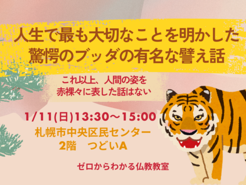 イベント名：人生で最も大切なことを明かした驚愕のブッダの有名な譬え話