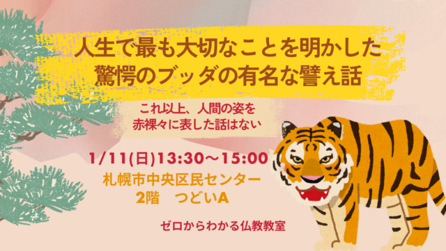 イベント名：人生で最も大切なことを明かした驚愕のブッダの有名な譬え話