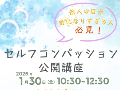 イベント名：他人の目を気にしすぎてしまう人必見！セルフコンパッション公開講座！