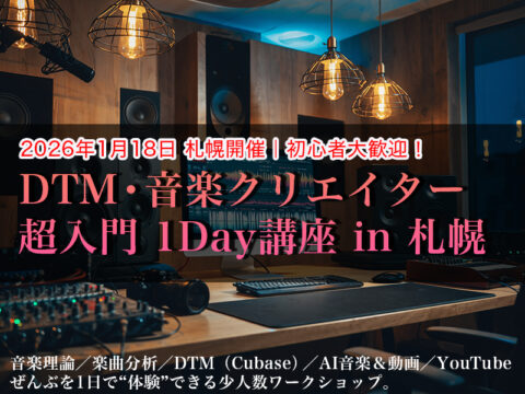 イベント名：音楽理論・DTM・AI音楽を1日で体験する入門ワークショップ