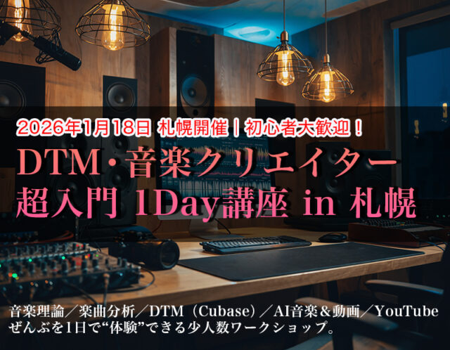 イベント名：音楽理論・DTM・AI音楽を1日で体験する入門ワークショップ