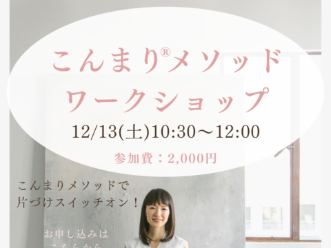 イベント名：こんまり®︎メソッドワークショップ