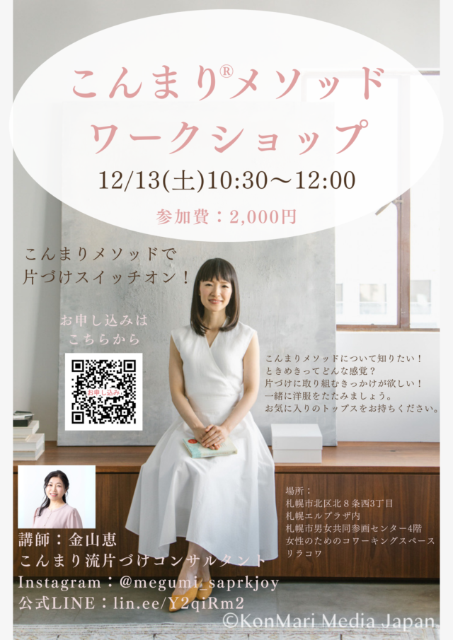 イベント名：こんまり®︎メソッドワークショップ