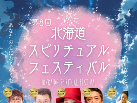 イベント名：【入場無料】アポロン山崎＆TAKAKO来場！癒し占い60ブース「北海道スピリチュアルフェスティバル」
