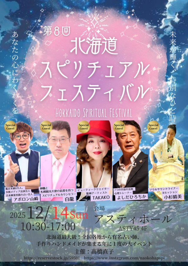 イベント名：【入場無料】アポロン山崎＆TAKAKO来場！癒し占い60ブース「北海道スピリチュアルフェスティバル」