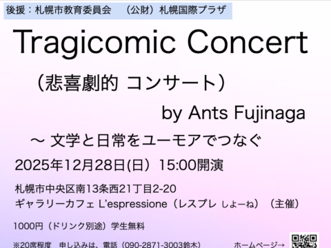 イベント名：Tragicomic Concert(悲喜劇的コンサート)〜文学と日常をユーモアでつなぐ