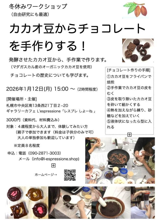 イベント名：冬休みワークショップ「カカオ豆からチョコレートを手作りする！」
