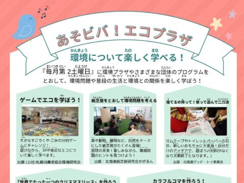 イベント名：あそビバ！エコプラザ