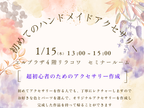 イベント名：初めてのハンドメイドアクセサリー