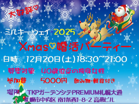 イベント名：航空自衛隊さんと婚活Xmasパーテイー