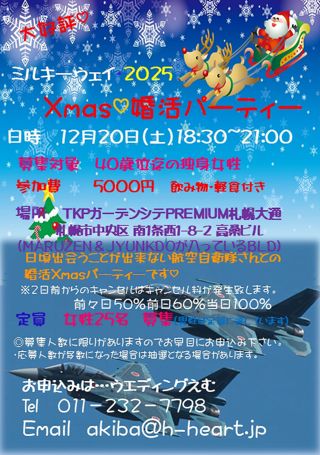イベント名：航空自衛隊さんと婚活Xmasパーテイー